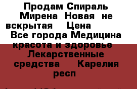 Продам Спираль Мирена. Новая, не вскрытая. › Цена ­ 11 500 - Все города Медицина, красота и здоровье » Лекарственные средства   . Карелия респ.
